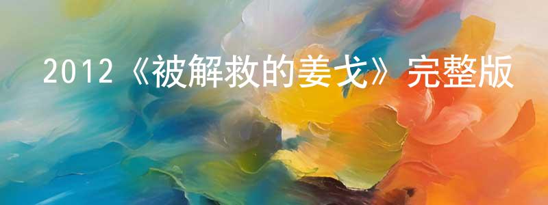 白元明發布2012《被解救的姜戈》完整版電影/在線觀看/百度云-美劇天堂